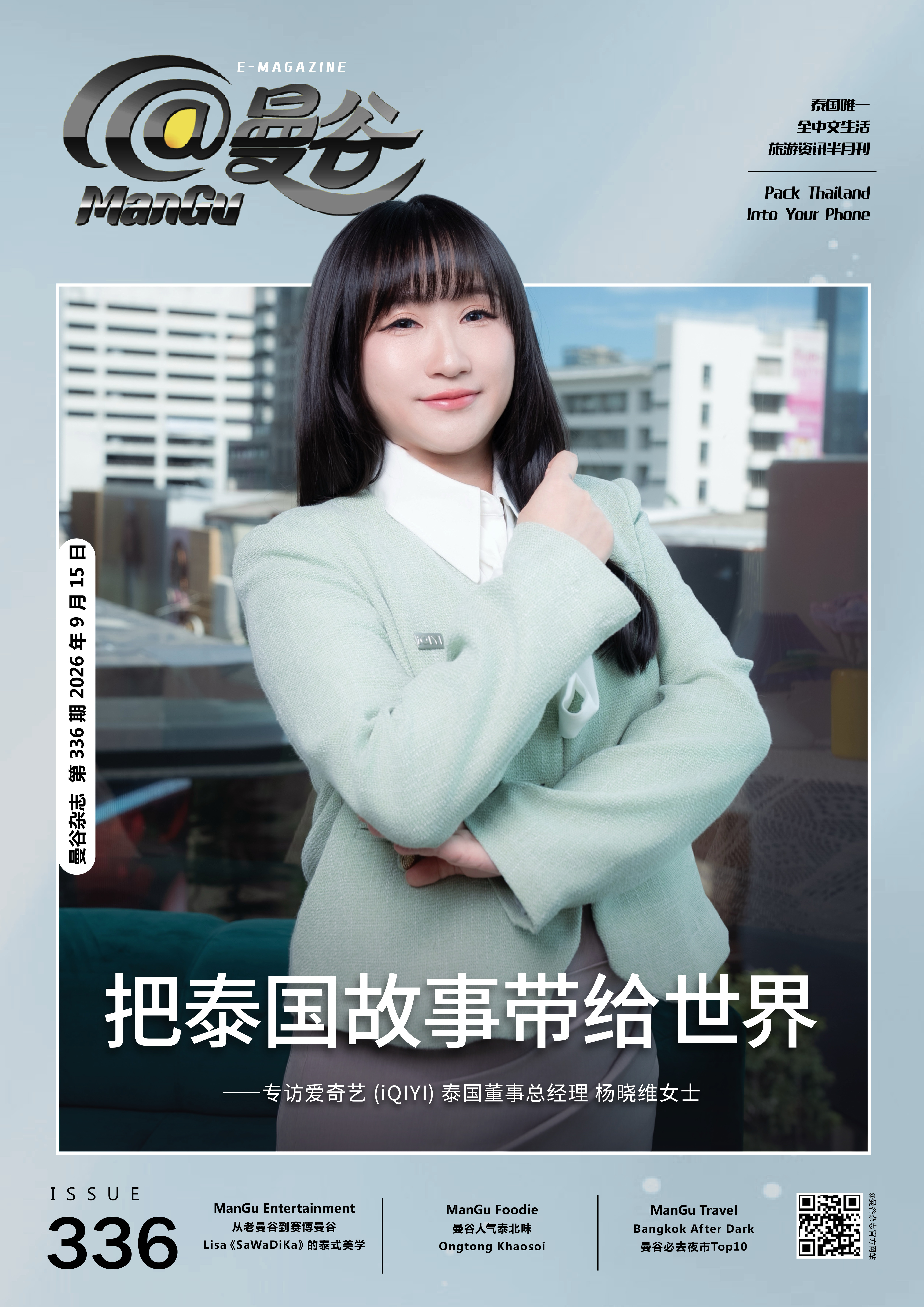 Issue 336 Cover Story 把泰国故事带给世界--专访爱奇艺 (iQIYI) 泰国董事总经理 杨晓维女士