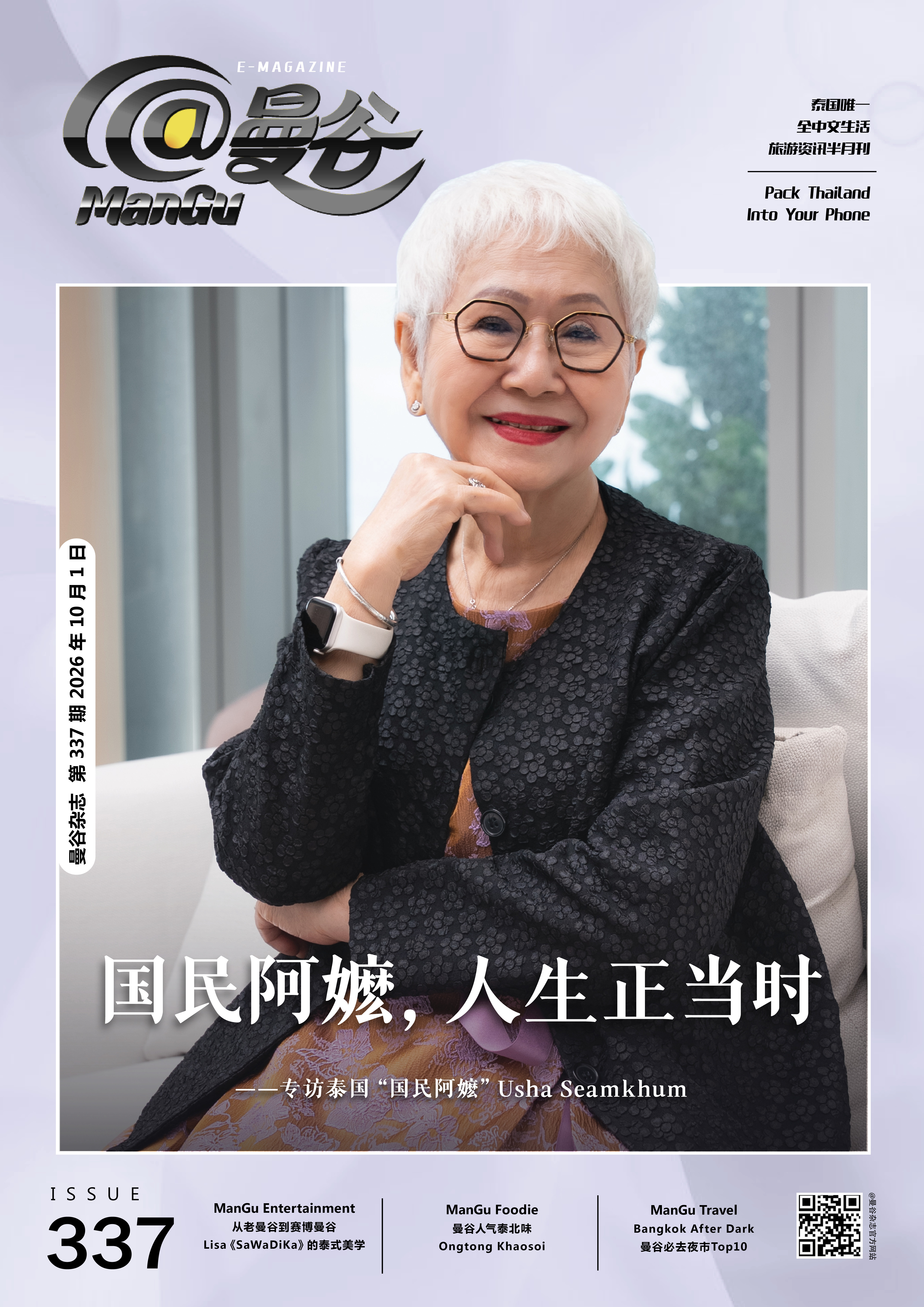 Issue 337 Cover Story 国民阿嬷，人生正当时 -- 专访泰国 “国民阿嬷” Usha Seamkhum