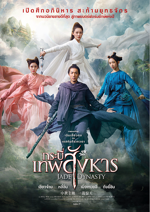 Jade Dynasty | กระบี่เทพสังหาร - Official Trailer [ซับไทย]